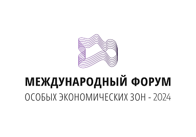 В России пройдет второй Международный форум ОЭЗ